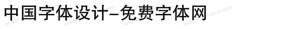 中国字体设计字体转换