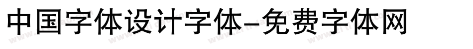 中国字体设计字体字体转换