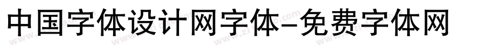 中国字体设计网字体字体转换