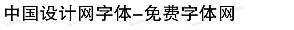 中国设计网字体字体转换