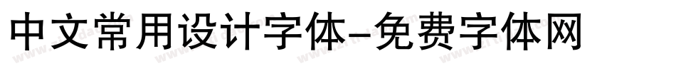 中文常用设计字体字体转换