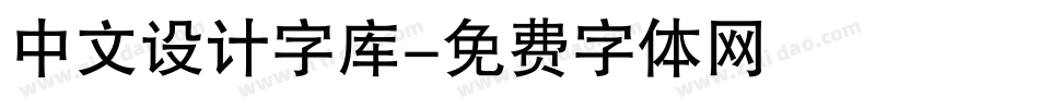 中文设计字库字体转换