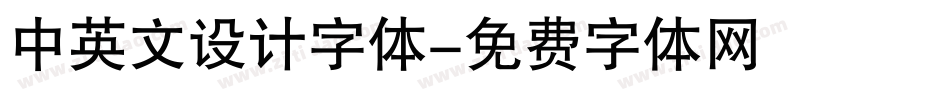 中英文设计字体字体转换