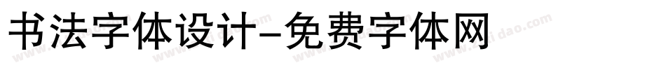 书法字体设计字体转换