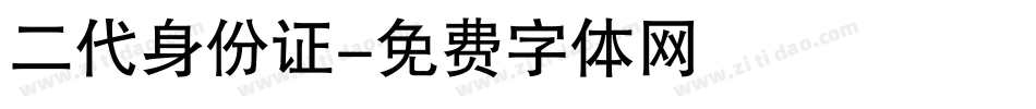 二代身份证字体转换