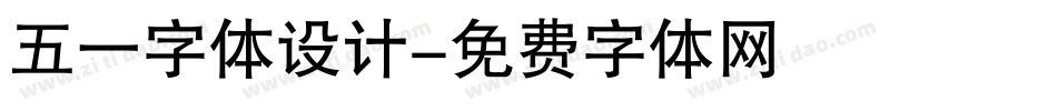 五一字体设计字体转换