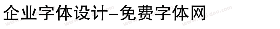 企业字体设计字体转换