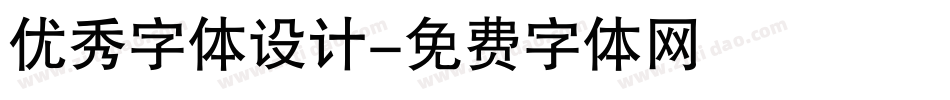优秀字体设计字体转换