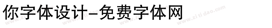 你字体设计字体转换