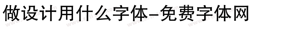 做设计用什么字体字体转换
