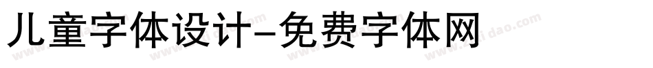 儿童字体设计字体转换