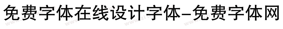 免费字体在线设计字体字体转换