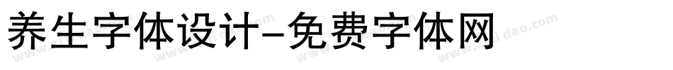 养生字体设计字体转换