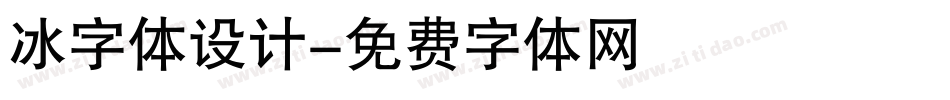 冰字体设计字体转换