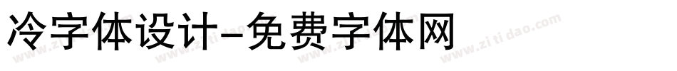 冷字体设计字体转换