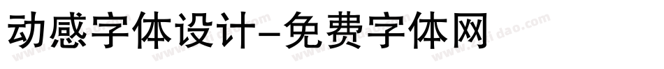 动感字体设计字体转换