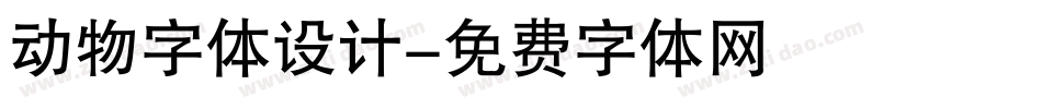 动物字体设计字体转换