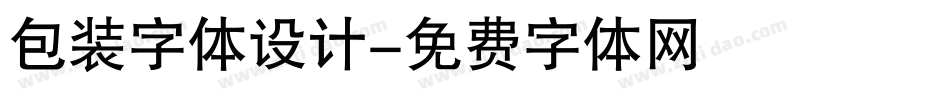 包装字体设计字体转换