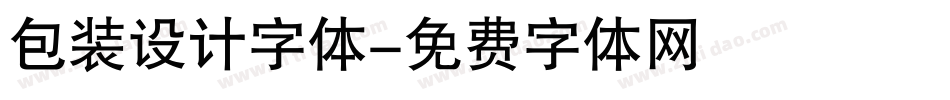 包装设计字体字体转换