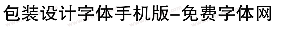 包装设计字体手机版字体转换
