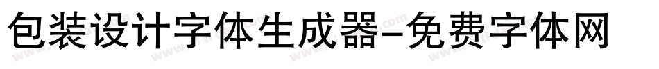 包装设计字体生成器字体转换