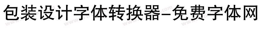 包装设计字体转换器字体转换
