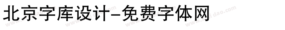 北京字库设计字体转换