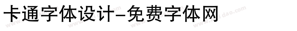 卡通字体设计字体转换