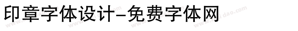 印章字体设计字体转换