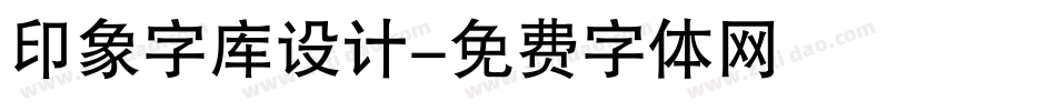 印象字库设计字体转换