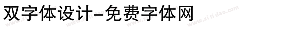 双字体设计字体转换