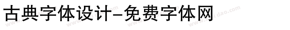古典字体设计字体转换