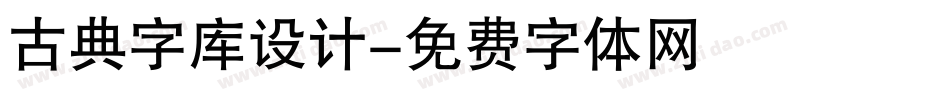 古典字库设计字体转换