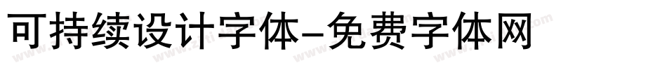 可持续设计字体字体转换