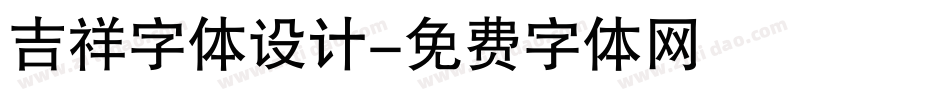 吉祥字体设计字体转换