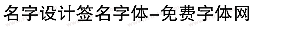 名字设计签名字体字体转换