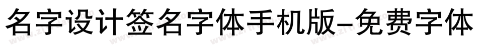 名字设计签名字体手机版字体转换