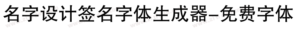 名字设计签名字体生成器字体转换