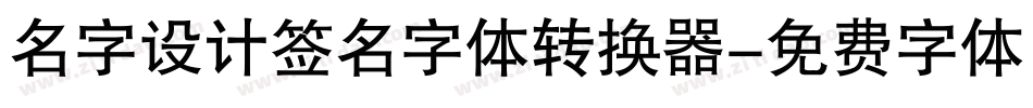 名字设计签名字体转换器字体转换