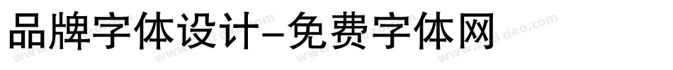 品牌字体设计字体转换