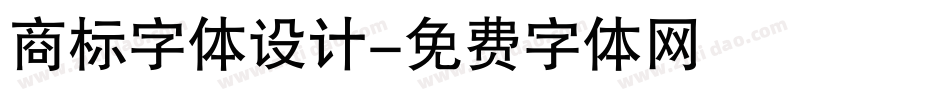 商标字体设计字体转换