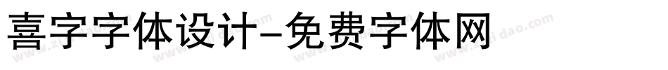 喜字字体设计字体转换