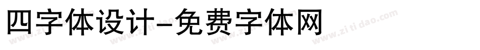 四字体设计字体转换