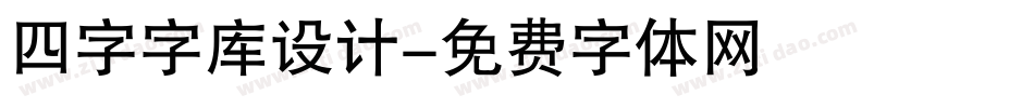 四字字库设计字体转换