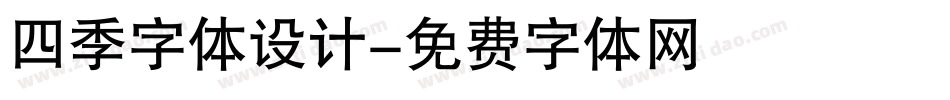 四季字体设计字体转换