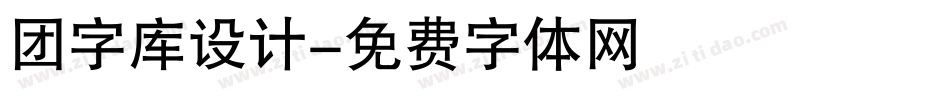 团字库设计字体转换