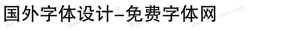 国外字体设计字体转换