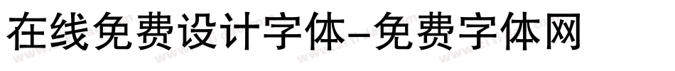 在线免费设计字体字体转换