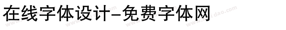 在线字体设计字体转换