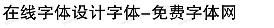 在线字体设计字体字体转换